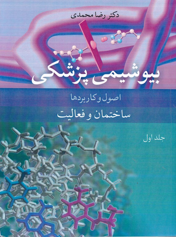 بیوشیمی‏ پزشکی‏ ج‏۱ ساختمان و فعالیت