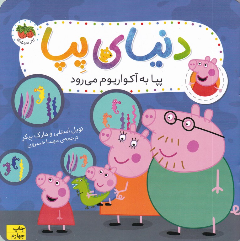 دنیای پپا(۶)پپا به آکواریوم می رود