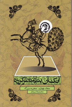 آنک آن یتیم نظرکرده(رمان زندگی پیامبر(ص)) ج۴
