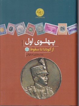 پهلوی اول از کودتا تا سقوط