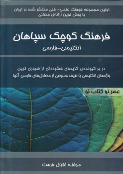 فرهنگ کوچک سپاهان ان-ف