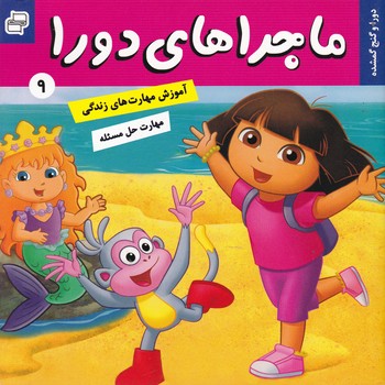 ماجراهای دورا ۹