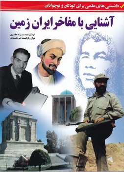 آشنایی با مفاخر ایران زمین