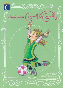 نانسی کلانسی،عشق فوتبال