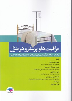 مراقبت های پرستاری در منزل