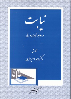 نیابت در روابط تجاری و مدنی