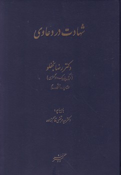 شهادت در دعاوی