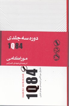 ۱ کیو ۸۴ سه جلدی