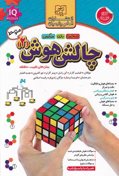 چالش هوش (۲) متوسط