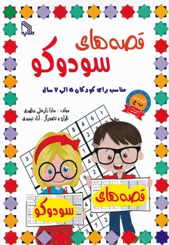 قصه های سودکو(۵تا ۷ سال)
