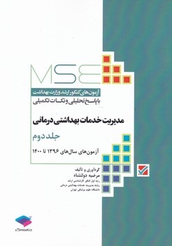 مجموعه آزمون ارشد مدیریت خدمات بهداشتی درمانی ج۲