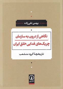 نگاهی از درون به سازمان چریک های فدایی خلق ایران
