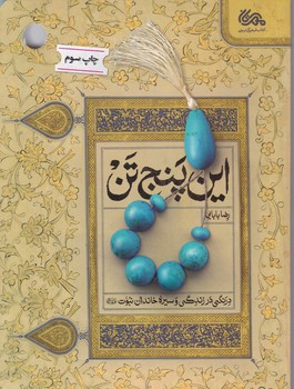 این پنج تن