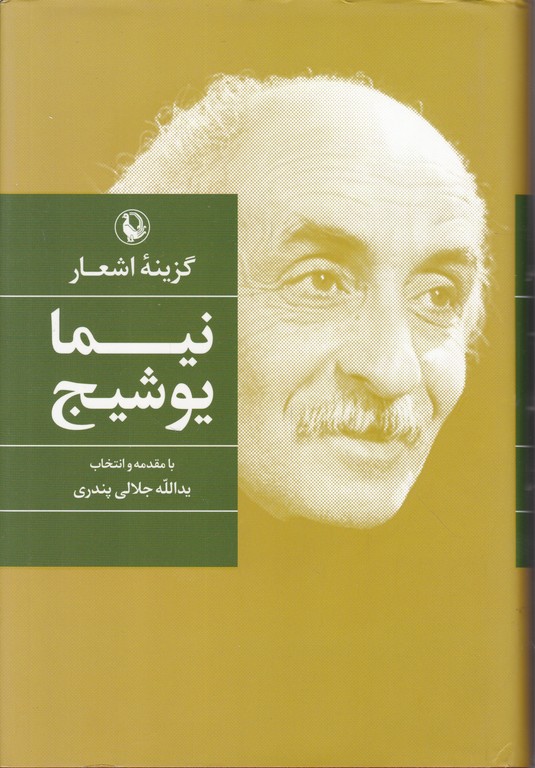 گزینه ‏اشعار نیمایوشیج‏،رقعی  گالینگور