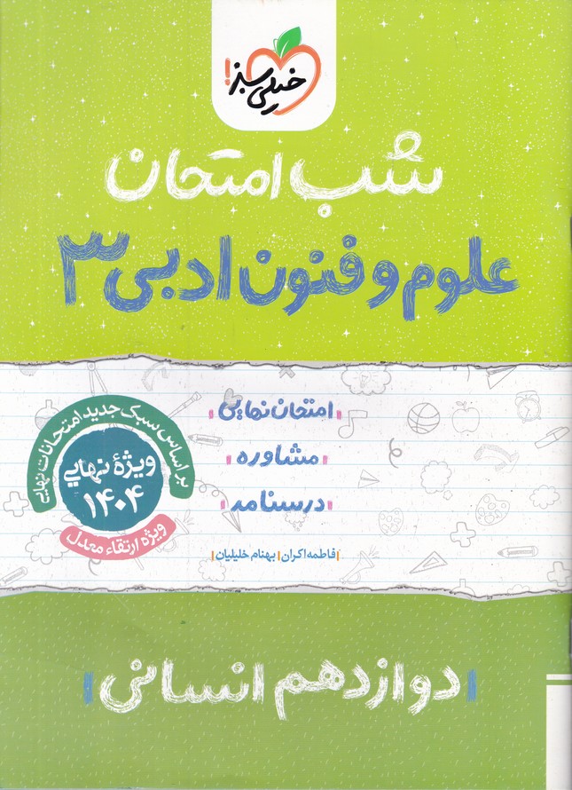 سبز شب امتحان علوم و فنون ادبی دوازدهم انسانی