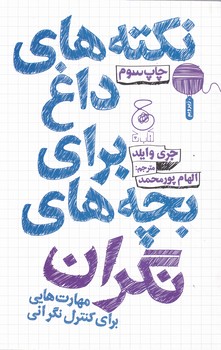 نکته های داغ برای بچه های نگران*