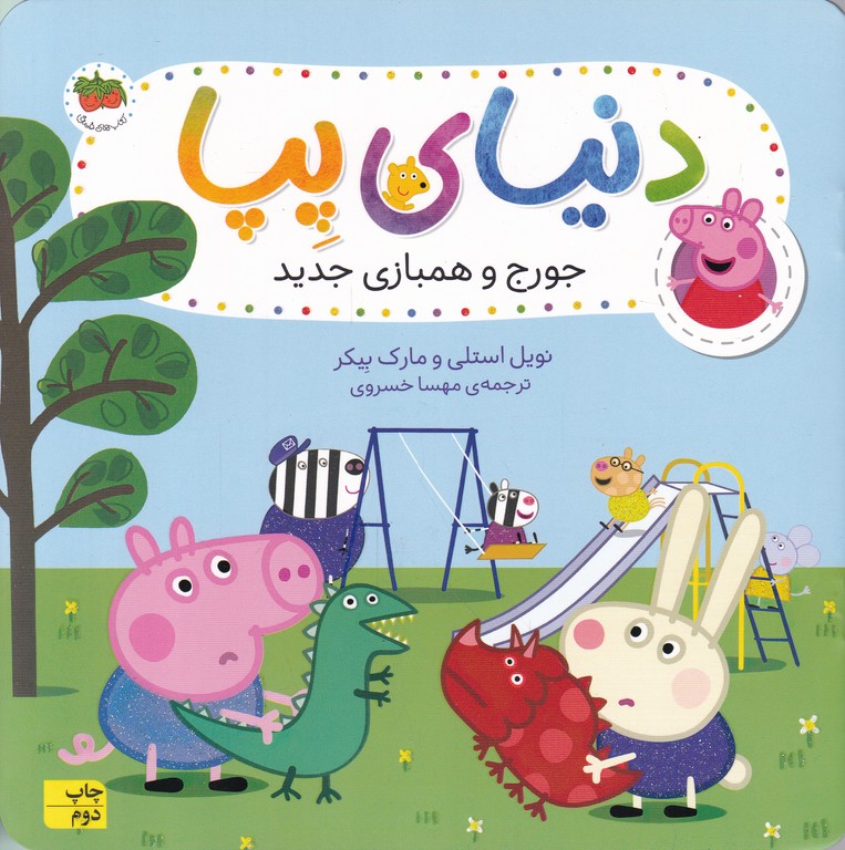 دنیای پپا(۲۲)جورج و همبازی جدید