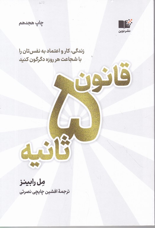 قانون ۵ ثانیه
