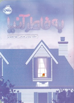 به خاطر آنیا