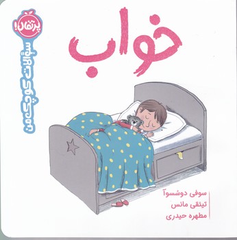 سوالات کوچک من(خواب)