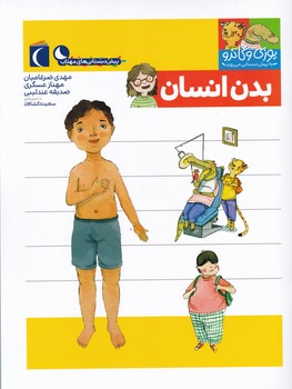 مجموعه یوزی و گاندو(بدن انسان)
