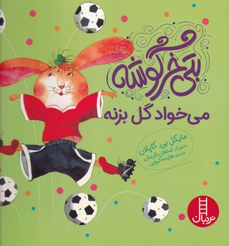 بتی خرگوشه(می خواد گل بزنه)