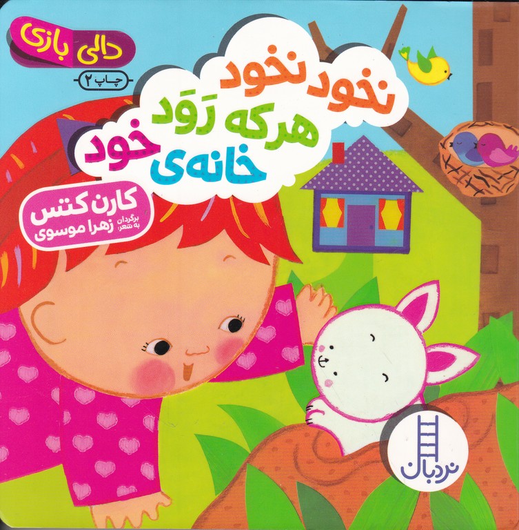 دالی بازی (نخود نخود هر که رود خانه خود)