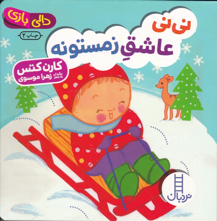 دالی بازی (نی نی عاشق زمستونه)