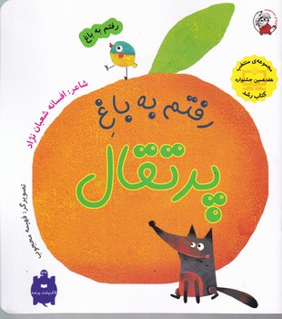 رفتم به باغ(رفتم به باغ پرتقال)