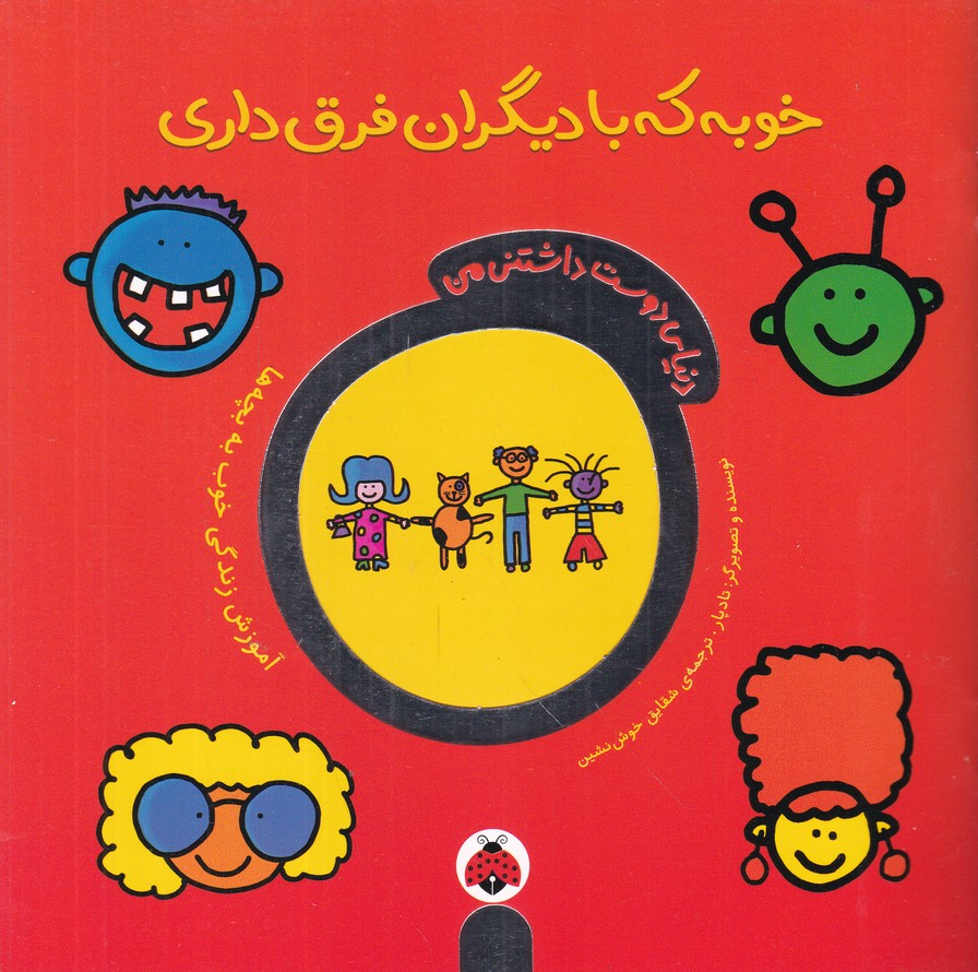 دنیای دوست داشتنی من(خوبه که با دیگران فرق داری)