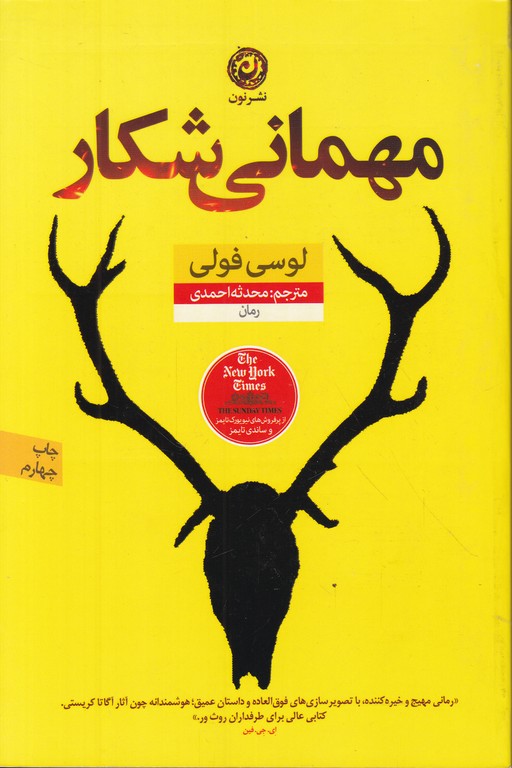 مهمانی شکار