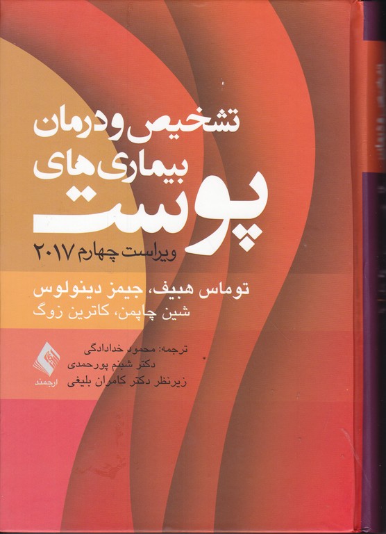 تشخیص و درمان بیماری های پوست