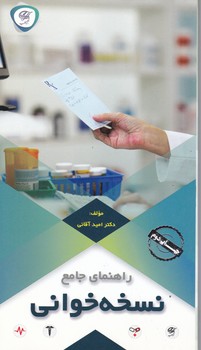 راهنمای جامع نسخه خوانی