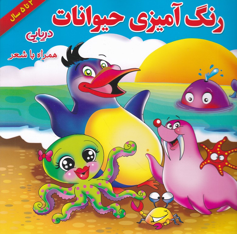 رنگ آمیزی حیوانات دریایی همراه با شعر