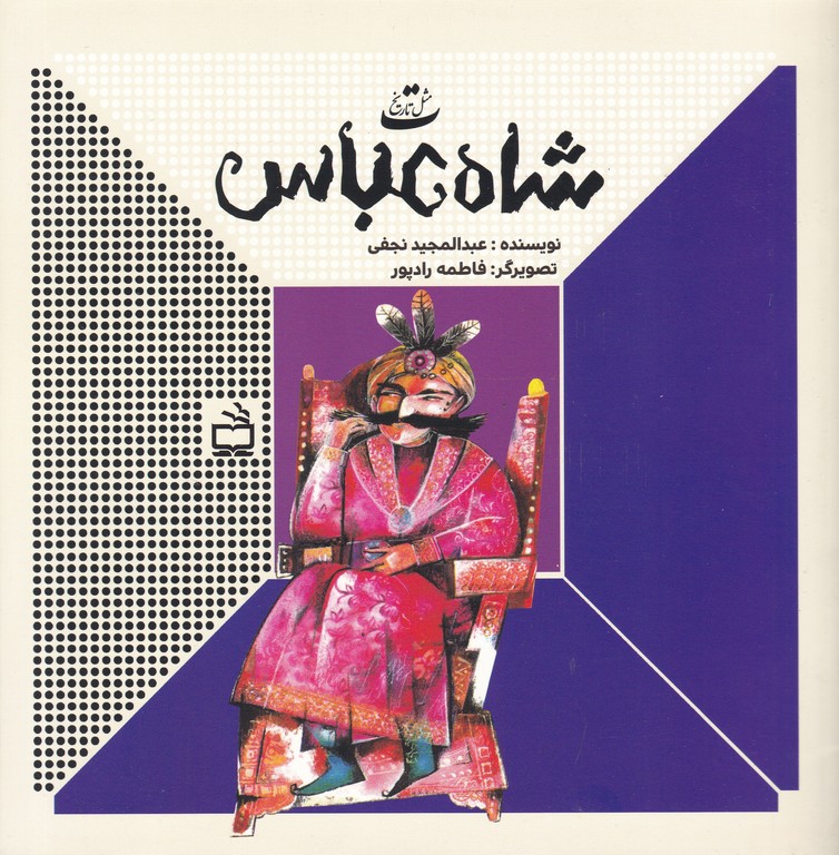 ت مثل تاریخ(شاه عباس)