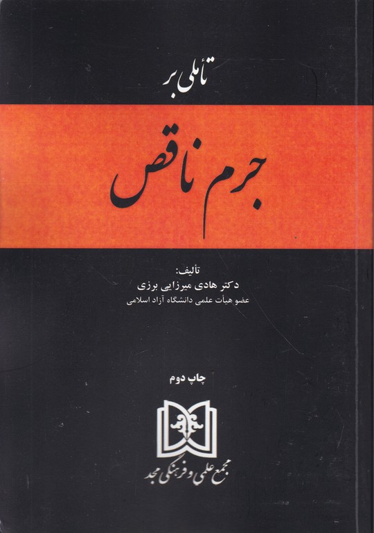 تاملی بر جرم ناقص