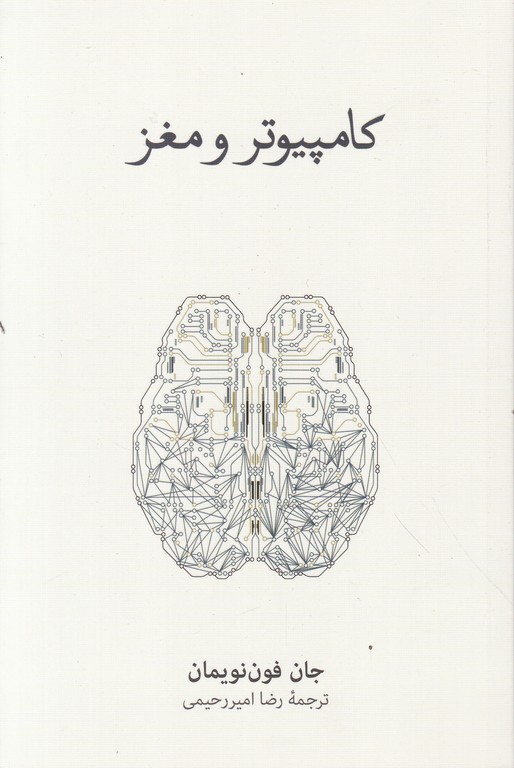 کامپیوتر و مغز