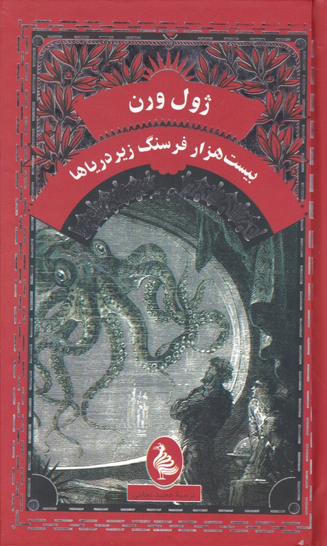 بیست هزار فرسنگ زیر دریا