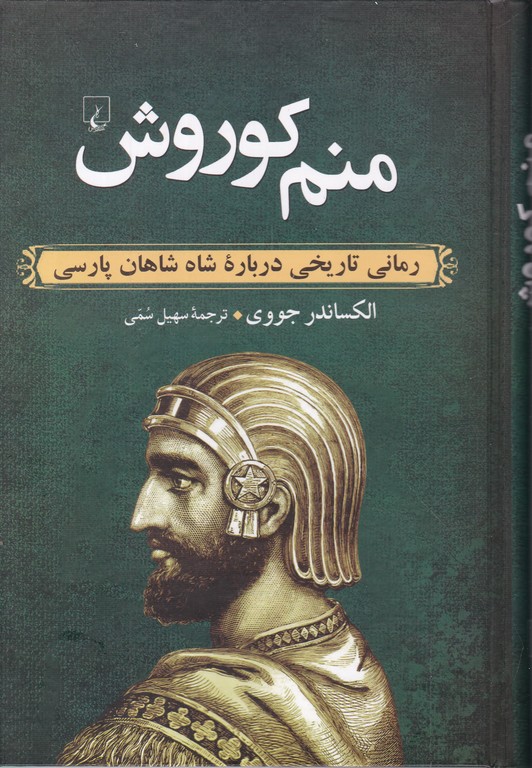 منم کوروش