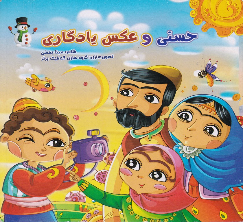 حسنی و عکس یادگاری
