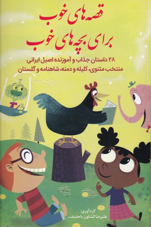 قصه های خوب برای بچه های خوب
