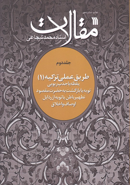 مقالات ج۲(طریق عملی تزکیه ۱)
