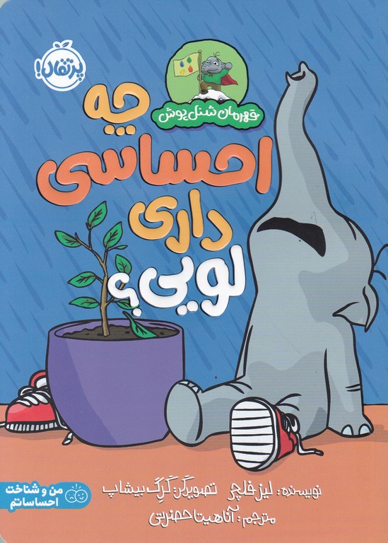 قهرمان شنل پوش(چه احساسی داری لویی)