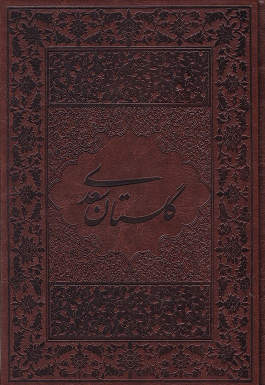 گلستان سعدی وزیری  چرم با جعبه