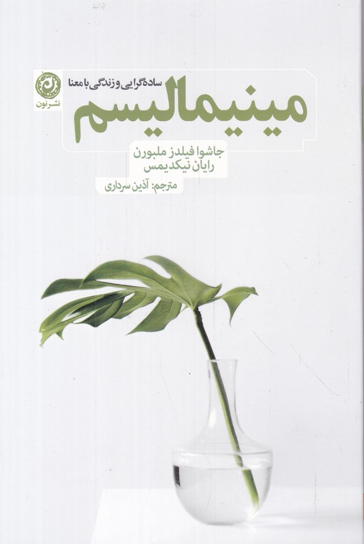 مینیمالیسم(ساده گرایی و زندگی با معنا)