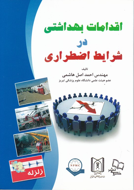 اقدامات بهداشتی در شرایط اضطراری