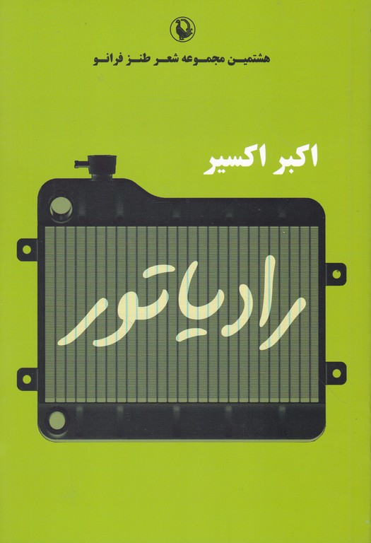 رادیاتور