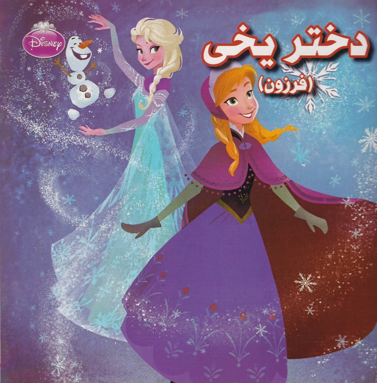 دختر یخی(فرزون)