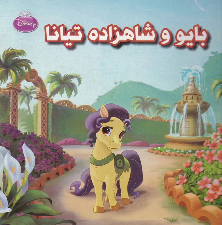 بایو و شاهزاده تیانا