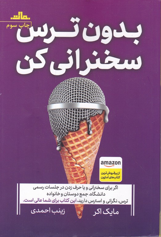 بدون ترس سخنرانی کن